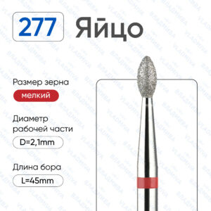 Фреза Алмазная Яйцо, ВладМиВа 856.104.277.042.021 ( 5шт/блистер)