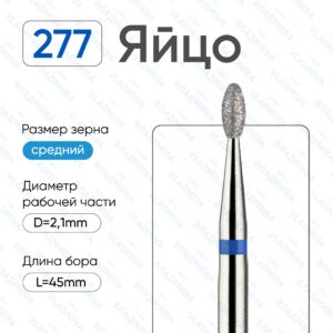 Фреза Алмазная Яйцо, ВладМиВа 866.104.277.041.021 (5 шт/блистер)