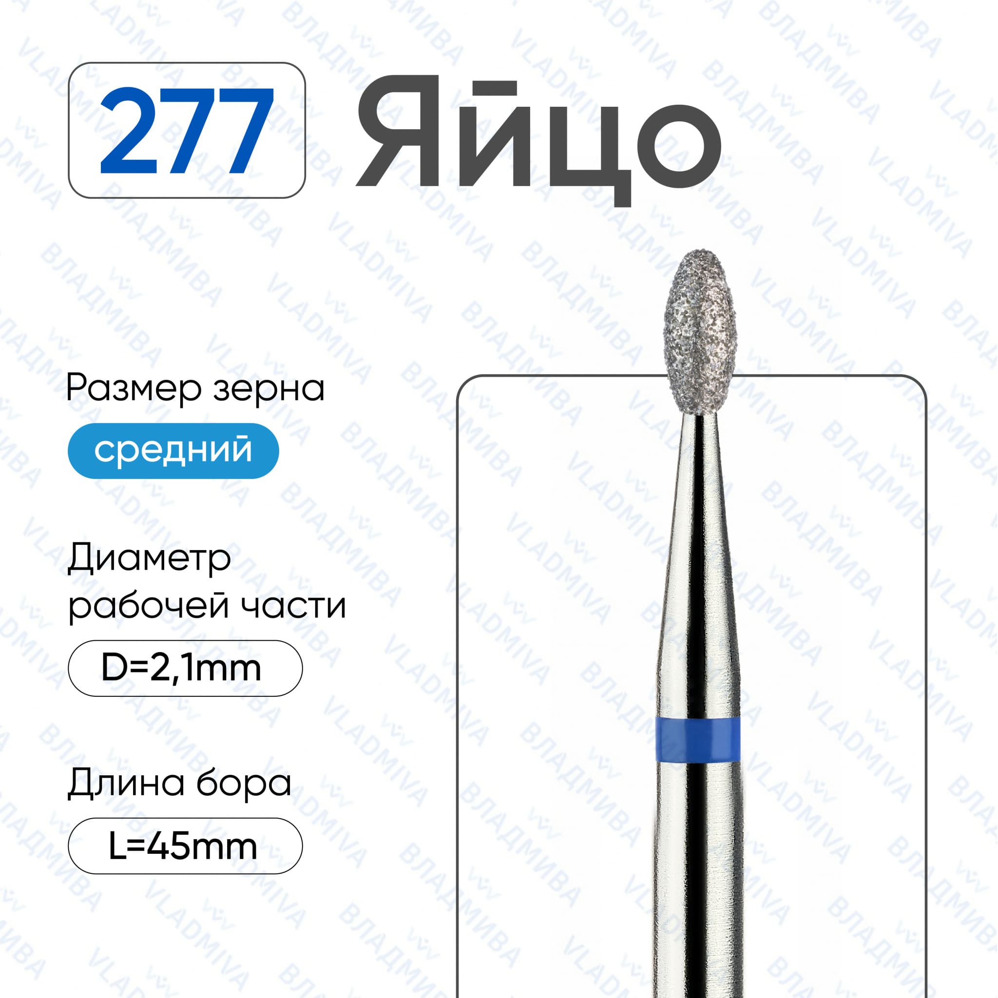 Фреза Алмазная Яйцо, ВладМиВа 866.104.277.041.021 (5 шт/блистер)