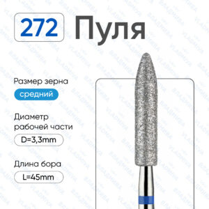 Фреза Алмазная Пуля, ВладМиВа 866.104.272.150.033 (5 шт/блистер)