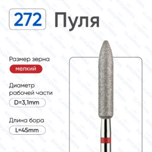 Фреза Алмазная Пуля ,ВладМиВа 856.104.272.150.031 (5 шт/блистер)