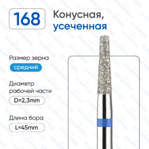 Фреза Алмазная Конусная (Усеченная конусная) - ВладМиВа 866.104.168.080.023(5 шт/блистер)