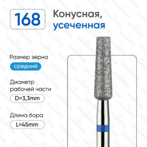 Фреза Алмазная Конусная (Усеченная конусная) - ВладМиВа 866.104.168.100.033 (5 шт/блистер)