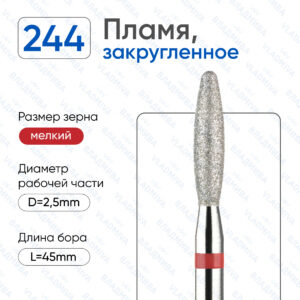 Фреза Алмазная Пламя, Полусферический конец - ВладМиВа 856.104.244.100.025 (5 шт/блистер)