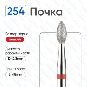 Фреза Алмазная Почка ВладМиВа 856.104.254.050.023 (5 шт/блистер)