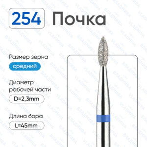 Фреза Алмазная Почка ВладМиВа 866.104.254.050.023 (5 шт/блистер)