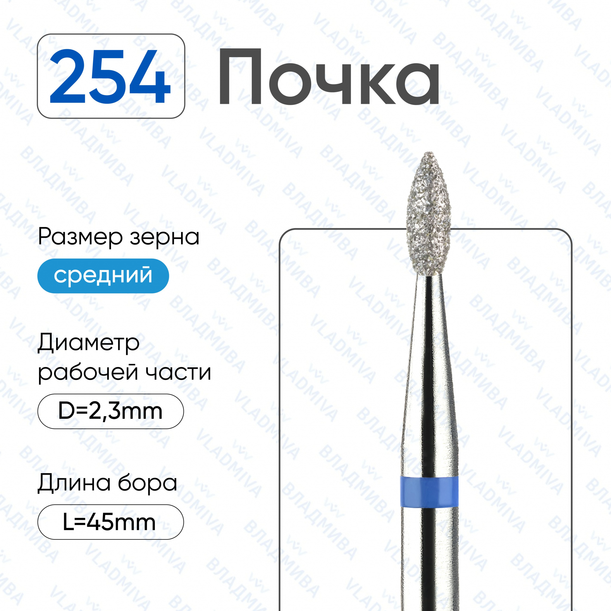 Фреза Алмазная Почка ВладМиВа 866.104.254.050.023 (5 шт/блистер)