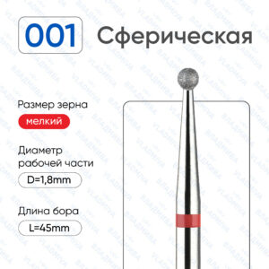 Фреза Алмазная Шар - ВладМиВа 856.104.001.000.018 (5 шт/блистер)
