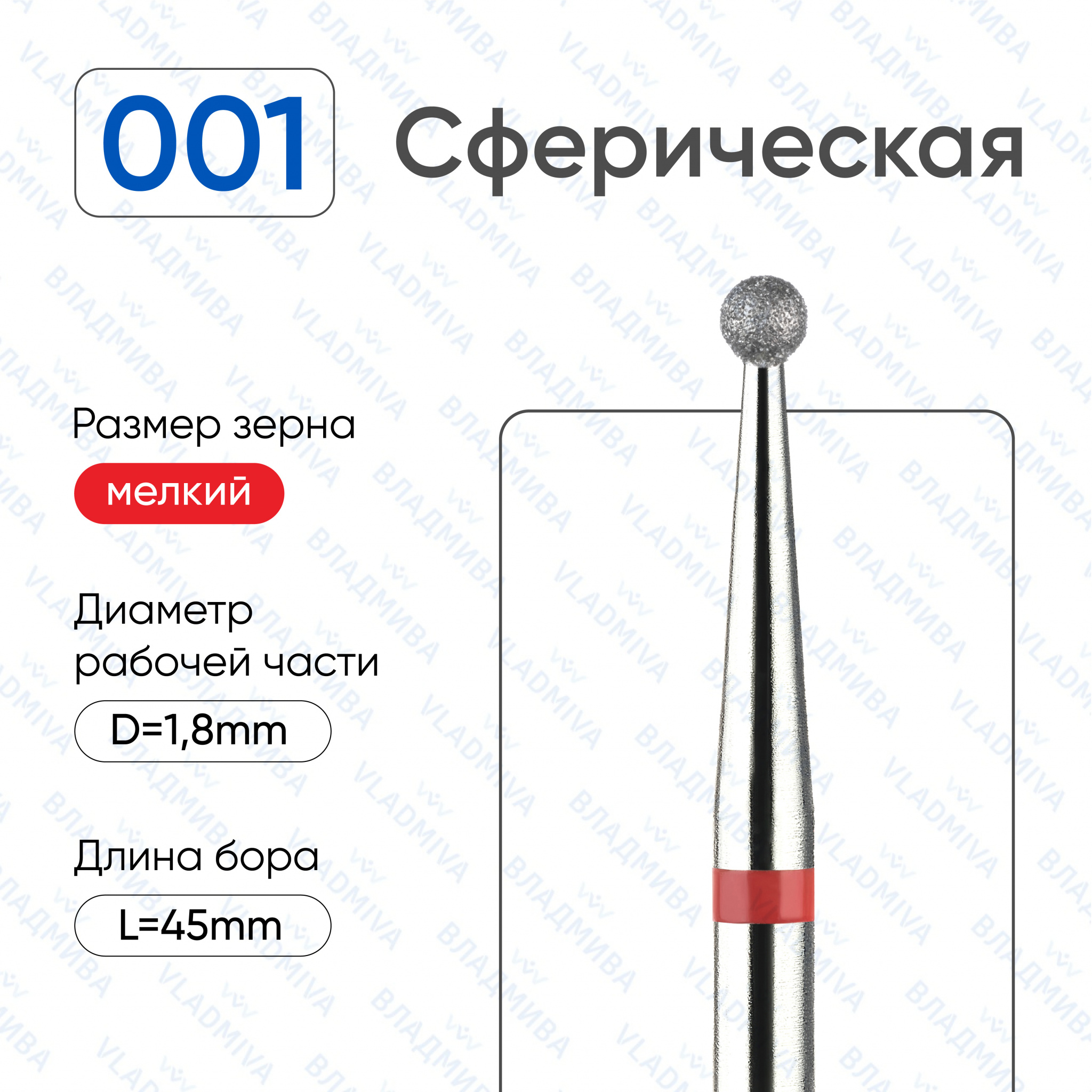 Фреза Алмазная Шар - ВладМиВа 856.104.001.000.018 (5 шт/блистер)