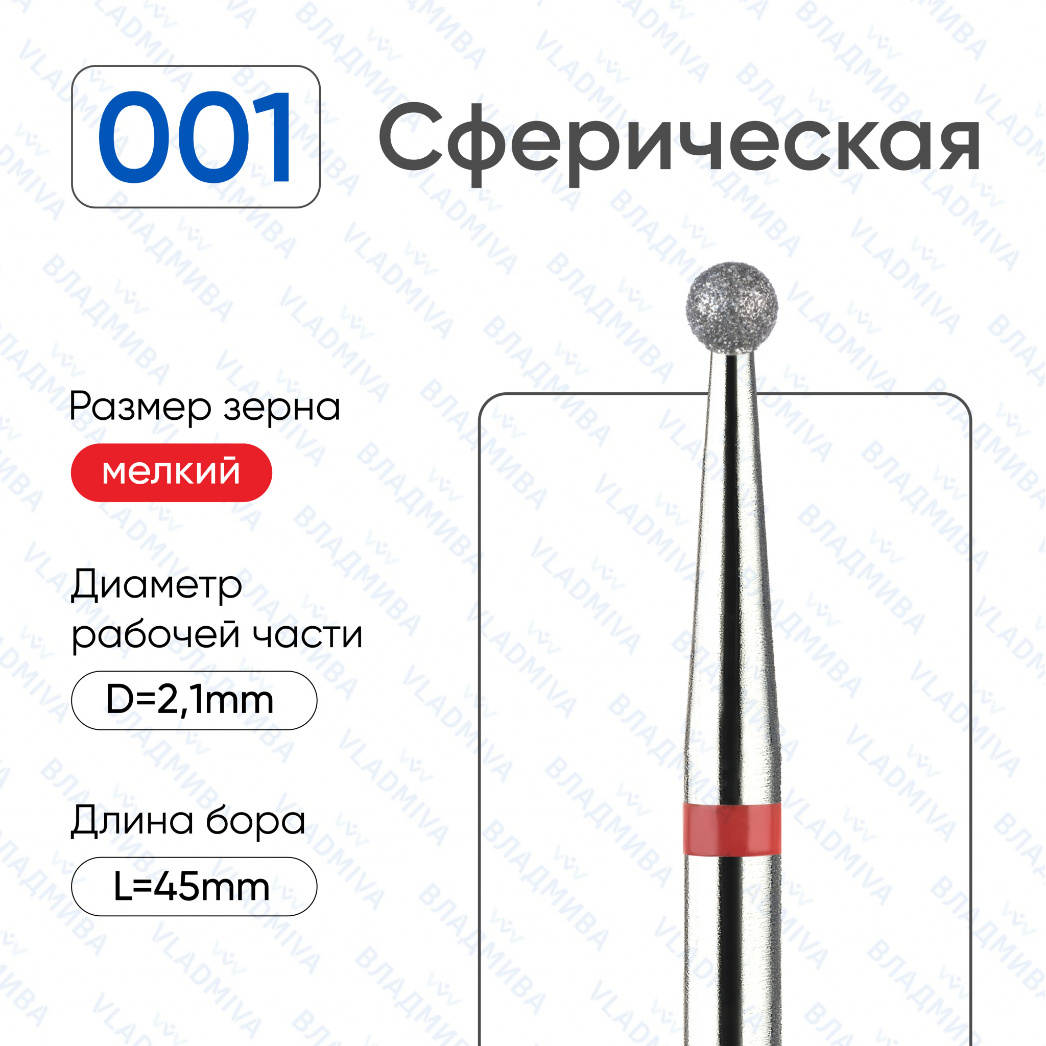 Фреза Алмазная Шар - ВладМиВа 856.104.001.000.021 (5 шт/блистер)