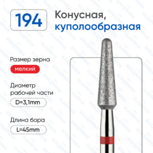 Конусная (Куполообразный-Полусферический) конец - ВладМиВа 856.104.194.100.031 (5 шт/блистер)