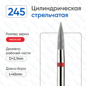 Фреза Алмазная Цилиндрическая , стрельчатый конец ВладМиВа 856.104.245.080.021 (5 шт/блистер)