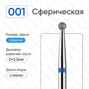 Фреза Алмазная Шар - ВладМиВа 866.104.001.000.023 (5 шт/блистер)