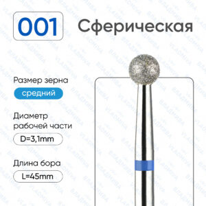 Фреза Алмазная Шар - ВладМиВа 866.104.001.000.031 (5 шт/блистер)