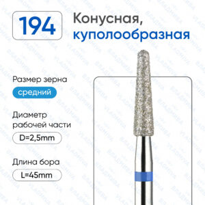 Конусная (Куполообразный-Полусферический) конец - - ВладМиВа866.104.194.100.025 (5 шт/блистер)