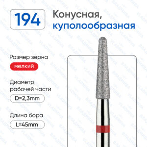 Конусная (Куполообразный-Полусферический) конец - ВладМиВа 856.104.194.100.023 (5 шт/блистер)