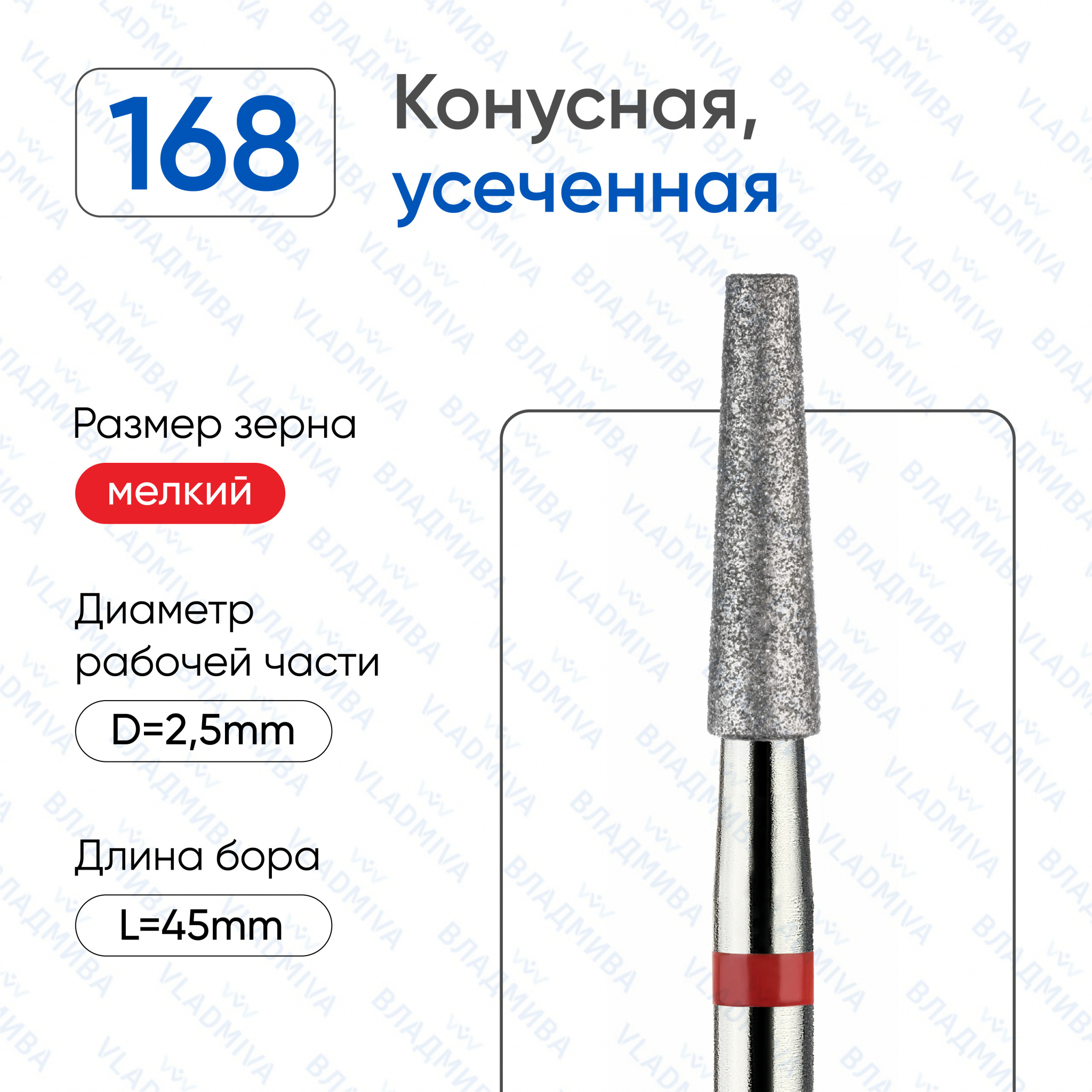 Фреза Алмазная Конусная (Усеченная конусная) - ВладМиВа 856.104.168.100.025 (5 шт/блистер)