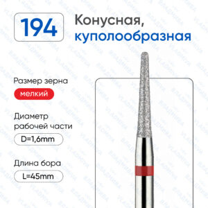 Фреза Алмазная Конусная (Куполообразный-Полусферический) конец - ВладМиВа 856.104.194.090.016 (5 шт/блистер)