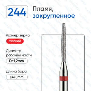 Фреза Алмазная Пламя, Полусферический конец - ВладМиВа 856.104.244.100.012 (5 шт/блистер)