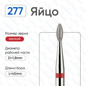 Фреза Алмазная Яйцо, ВладМиВа 856.104.277.041.018 (5 шт/блистер)