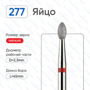 Фреза Алмазная Яйцо, ВладМиВа 856.104.277.043.023 (5 шт/блистер)