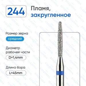 Фреза Алмазная Пламя, Полусферический конец - ВладМиВа 866.104.244.100.014 (5 шт/блистер)