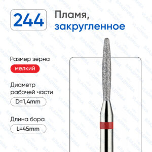 Фреза Алмазная Пламя, Полусферический конец - ВладМиВа 856.104.244.100.014 (5 шт/блистер)