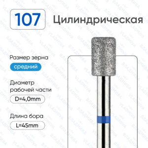 Фреза Алмазная Цилиндрическая ВладМиВа 866.104.107.060.040С (5 шт/блистер)