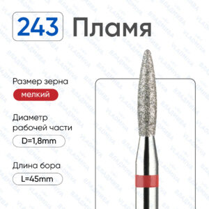 Фреза Алмазная Пламя, Стандартная -- ВладМиВа 856.104.243.080.018P (5 шт/блистер)
