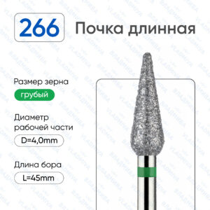 Фреза Алмазная Почка, Закругленная, Длинная - ВладМиВа 876.104.266.120.040 (5 шт/блистер)