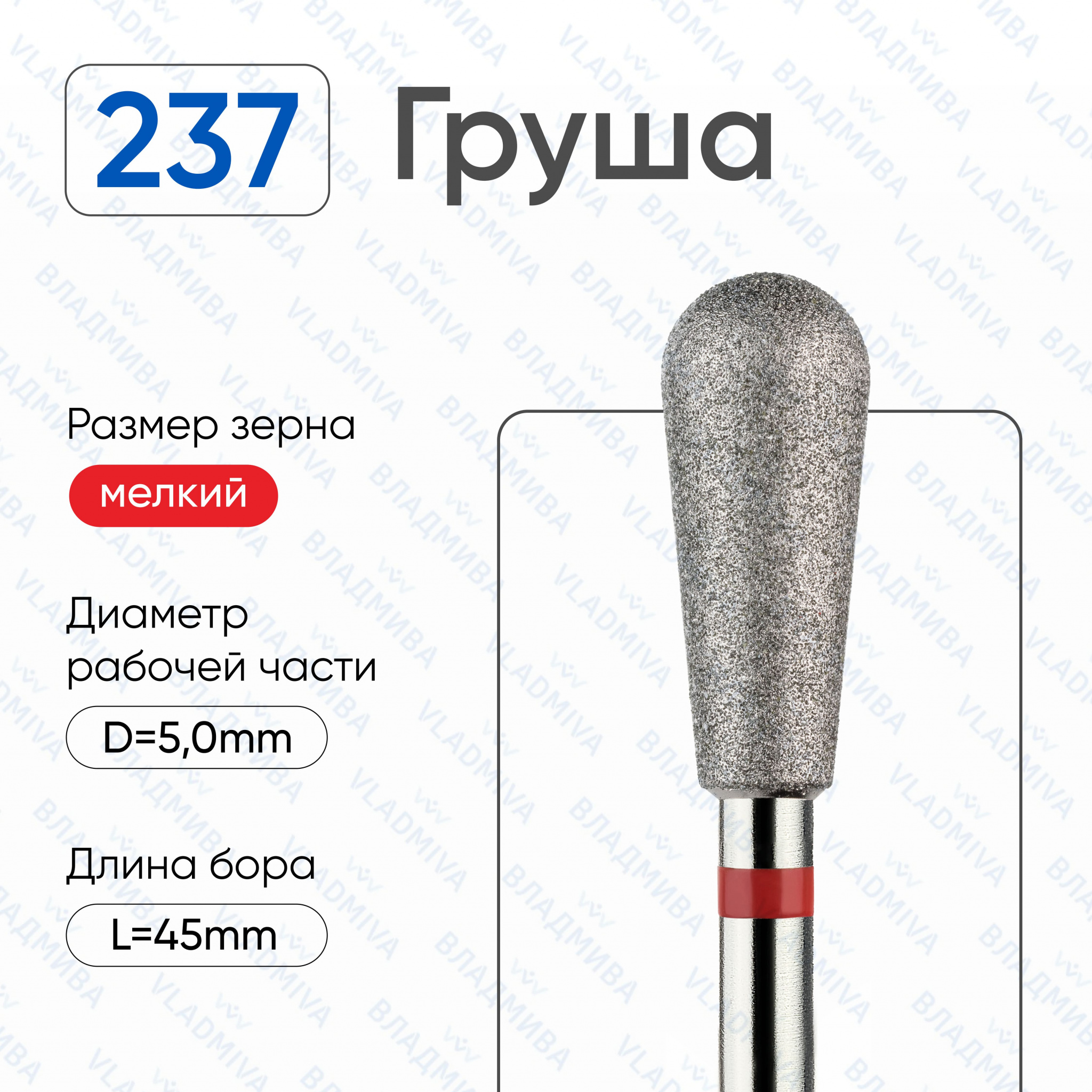 Фреза Алмазная Груша - ВладМиВа 856.104.237.120.050 (5 шт/блистер)