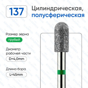Фреза Алмазная Цилиндрическая, Полусферический конец ВладМиВа 876.104.137.080.040 (5 шт/блистер)
