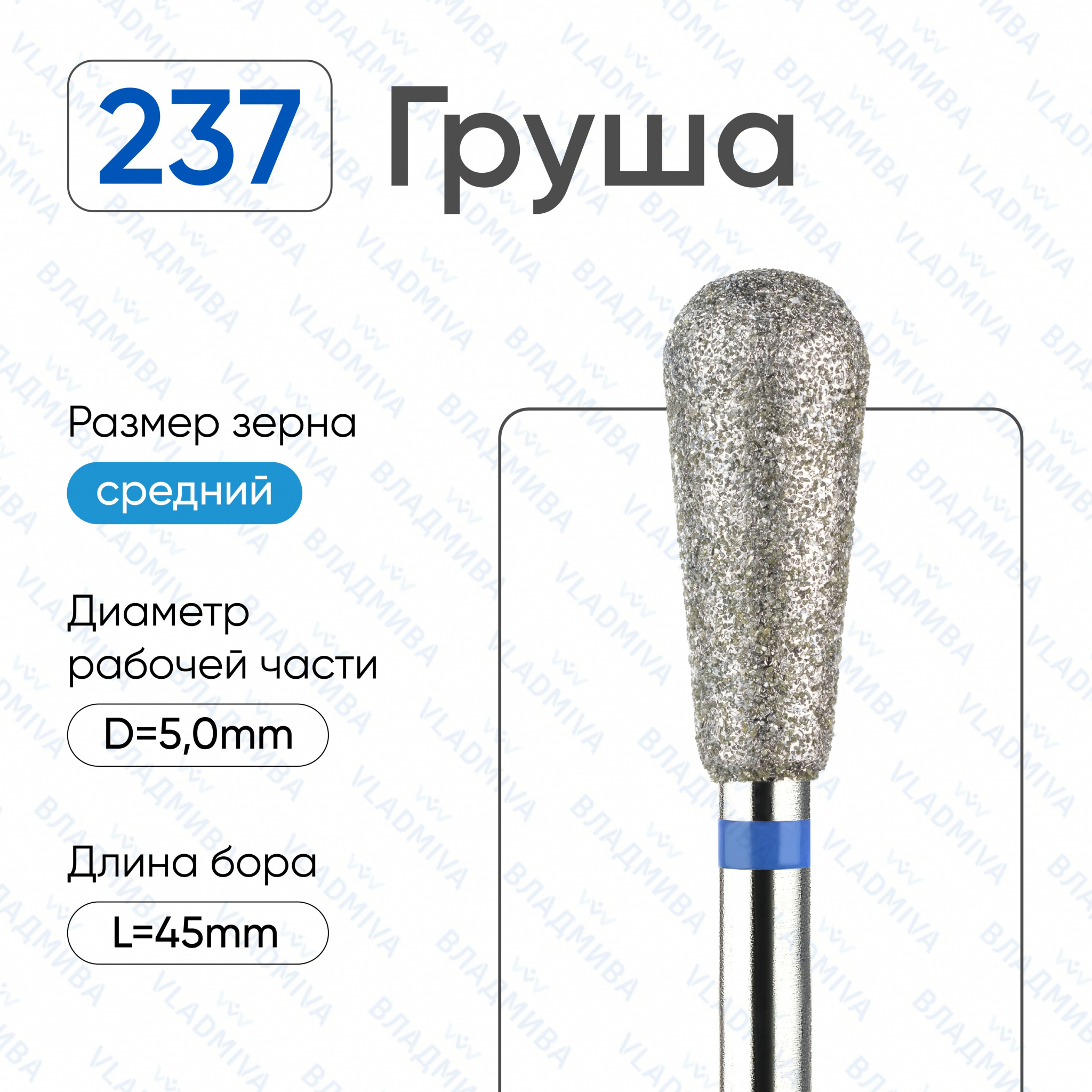 Фреза Алмазная Груша - ВладМиВа 866.104.237.120.050 (5 шт/блистер)