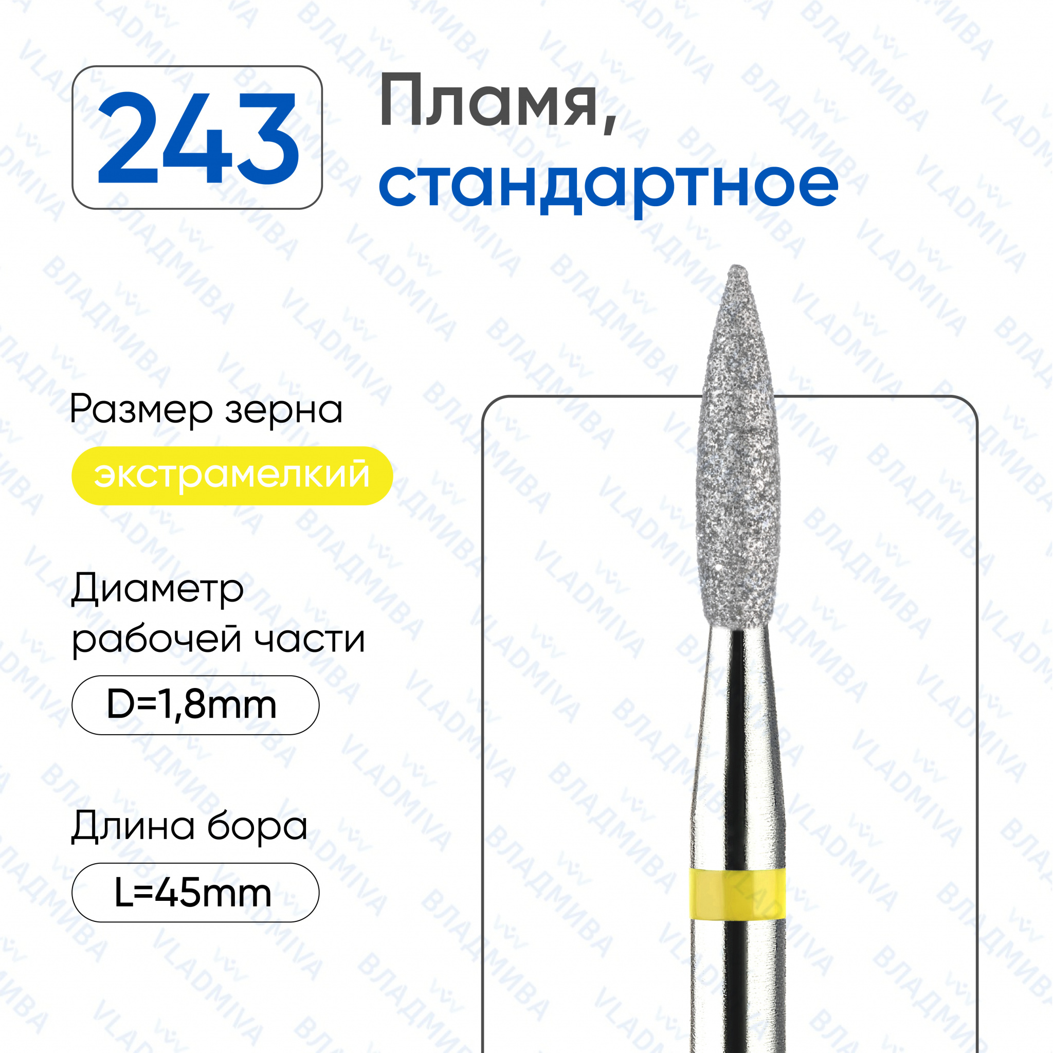 Фреза Алмазная Пламя острое ВладМиВа 836.104.243.080.018 (5 шт/блистер)