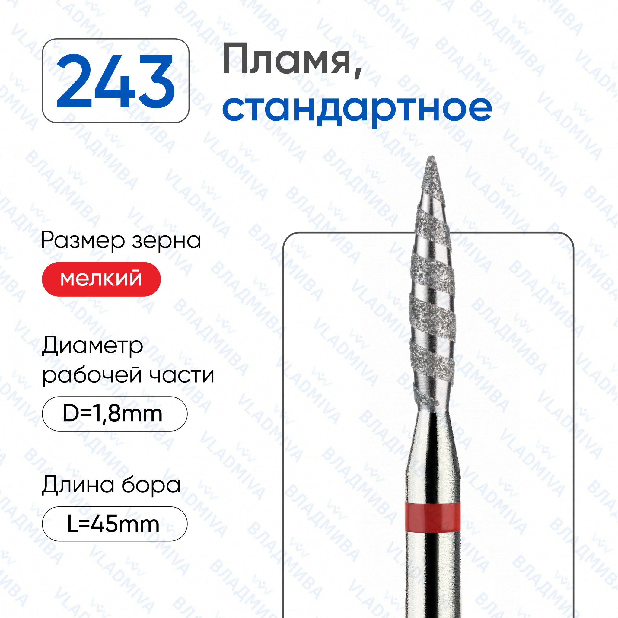 Фреза Алмазная Пламя,ТОРНАДО- ВладМиВа 856.104.243.100.018Т (5 шт/блистер)