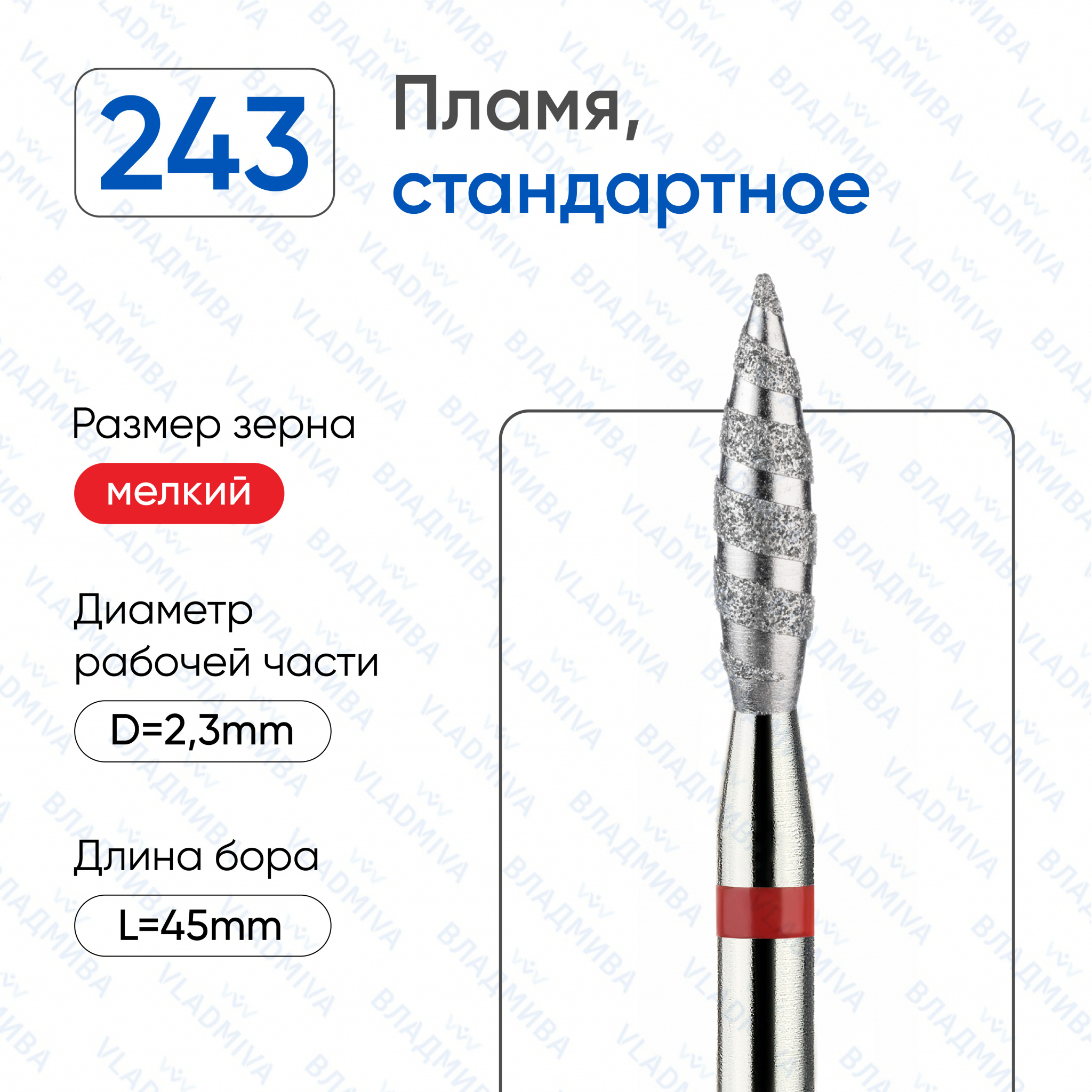 Фреза Алмазная Пламя, ТОРНАДО - ВладМиВа 856.104.243.100.023Т (5 шт/блистер)