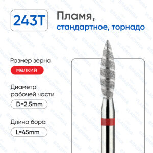 Фреза АлмазнаяПламя, ТОРНАДО -   856.104.243.100.025Т (5 шт/блистер) новинка!!!