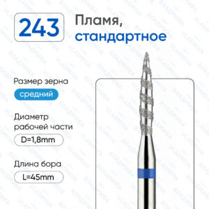 Фреза Алмазная Пламя, Стандартная - ВладМиВа 866.104.243.100.018Т (5 шт/блистер)