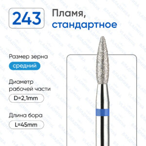 Фреза АлмазнаяПламя, Стандартная -  ВладМиВа 866.104.243.080.021Р  (5 шт/блистер)