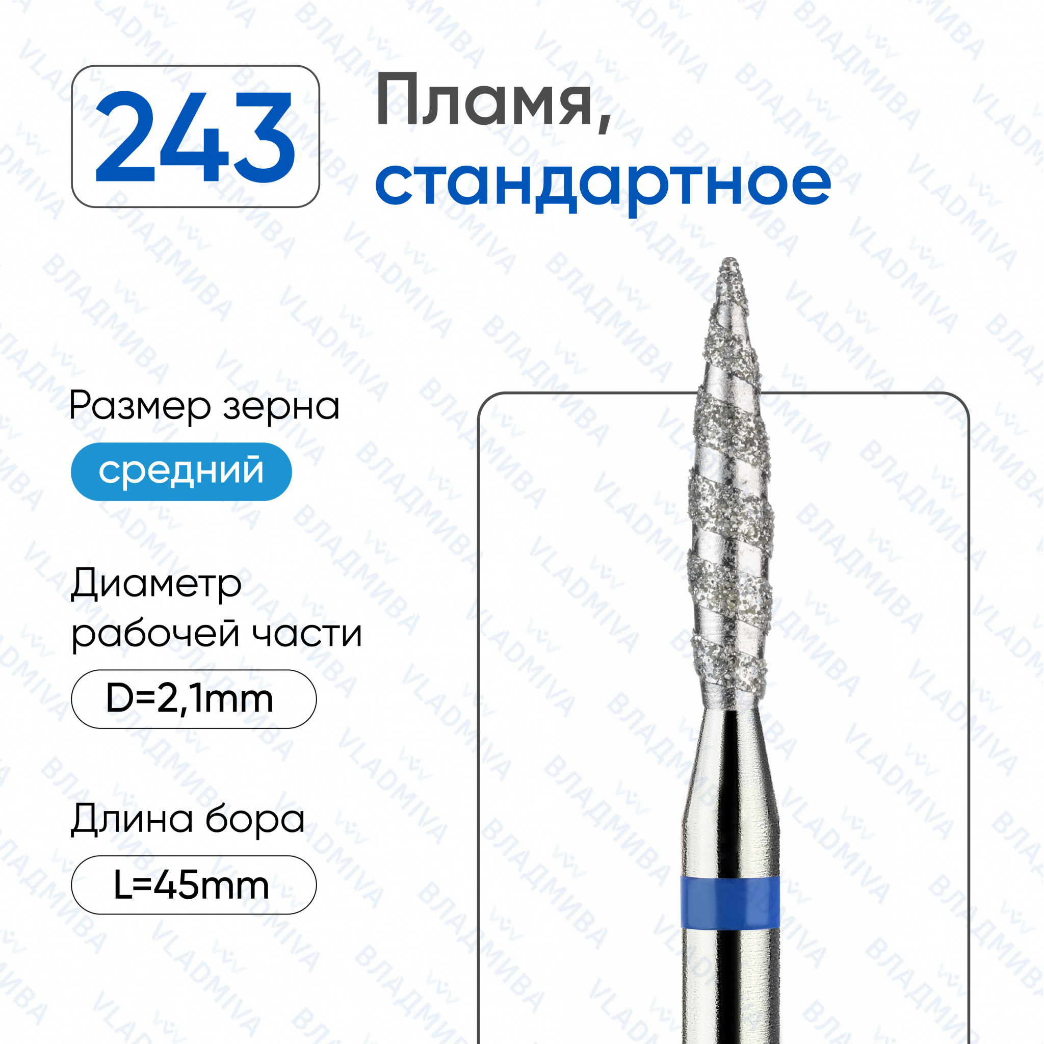 Фреза алмазная ВладМиВа 866.104.243.100.021Т (5 шт/блистер)