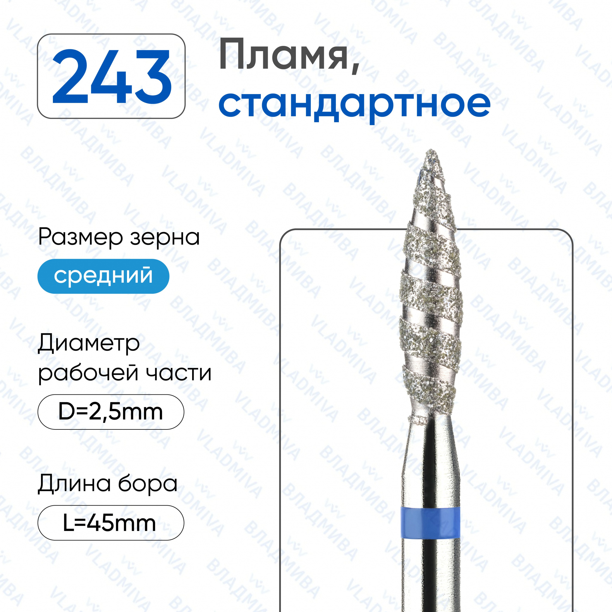 Фреза алмазная ВладМиВа 866.104.243.100.025Т (5 шт/блистер)