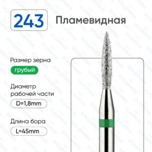 Фреза Алмазная Пламя, Стандартная - ВладМиВа 876.104.243.080.018 (5 шт/блистер)