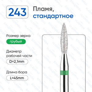 Фреза Алмазная Пламя, Стандартная - ВладМиВа 876.104.243.080.021 (5 шт/блистер)