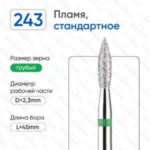 Фреза Алмазная Пламя, Стандартная - ВладМиВа 876.104.243.080.023 (5 шт/блистер)