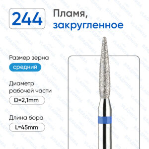 Фреза Алмазная Пламя, Полусферический конец - ВладМиВа 866.104.244.100.021К (5 шт/блистер)