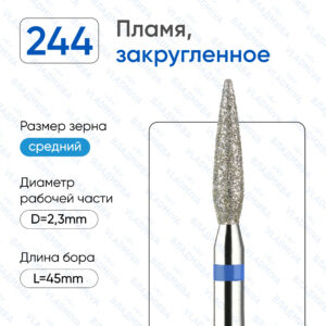 Фреза Алмазная Пламя, Полусферический конец - ВладМиВа 866.104.244.100.023К (5 шт/блистер)