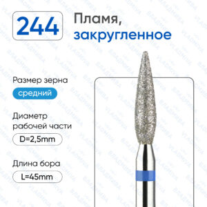 Фреза Алмазная Пламя, Полусферический конец - ВладМиВа 866.104.244.100.025К (5 шт/блистер)