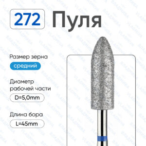 Фреза Алмазная Пуля, ВладМиВа 866.104.272.150.050 (5 шт/блистер)