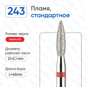 Фреза Алмазная Пламя, Стандартная - ВладМиВа 856.104.243.080.021Р (5 шт/блистер)