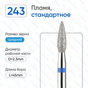 Фреза Алмазная Пламя, Стандартная - ВладМиВа 866.104.243.080.023Р (5 шт/блистер)